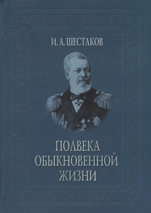 

Полвека обыкновенной жизни Воспоминания 1838-1881 гг