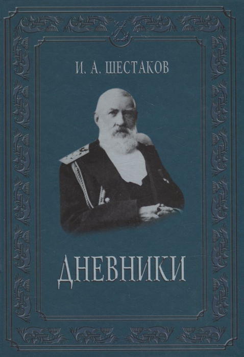 

Полвека обыкновенной жизни Дневники 1882-1888 гг