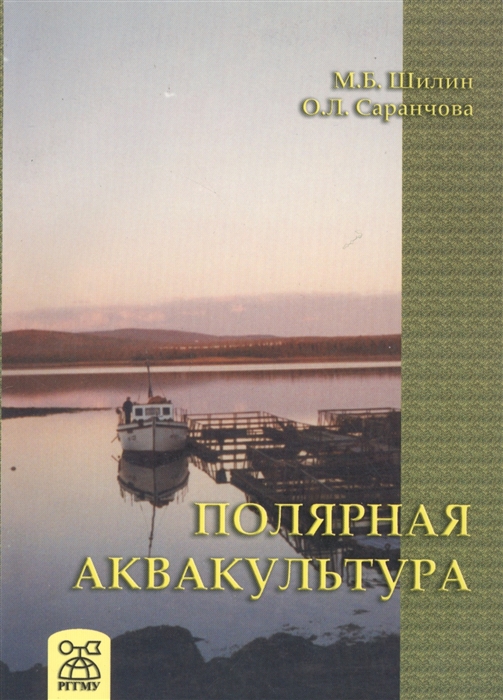 

Полярная аквакультура