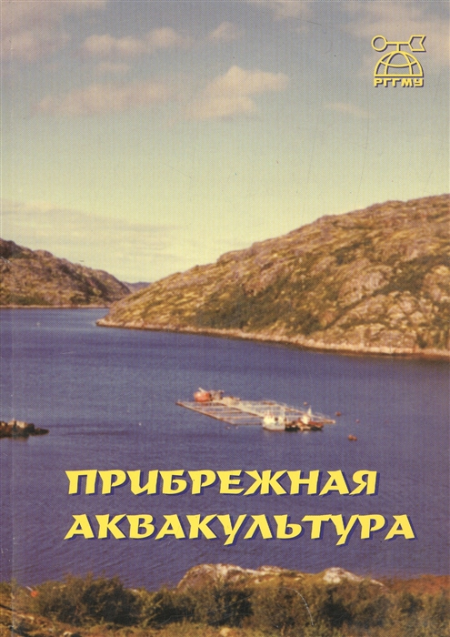

Прибрежная аквакультура Монография