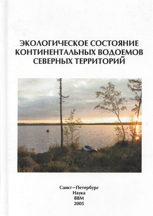 

Экологическое состояние континентальных водоемов северных территорий