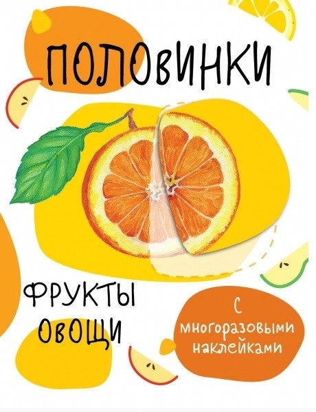 

Половинки Фрукты и овощи с многоразовыми наклейками