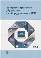 Программирование обработки на оборудовании с ЧПУ. Том 2 Программирование обработки на оборудовании с ЧПУ. Том 2