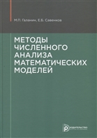 Методы численного анализа математических моделей Методы численного анализа математических моделей