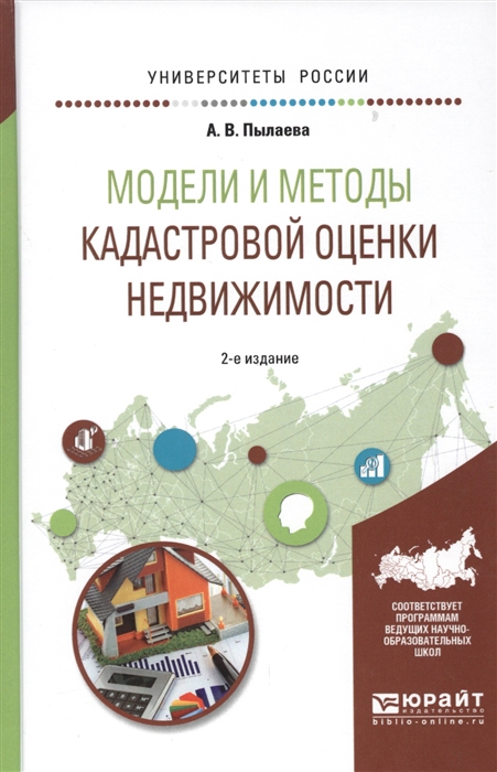 

Модели и методы кадастровой оценки недвижимости Учебное пособие для академического бакалавриата