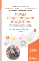 Методы концентрирования и разделения радионуклидов. Учебное пособие для вузов Методы концентрирования и разделения радионуклидов. Учебное пособие для вузов