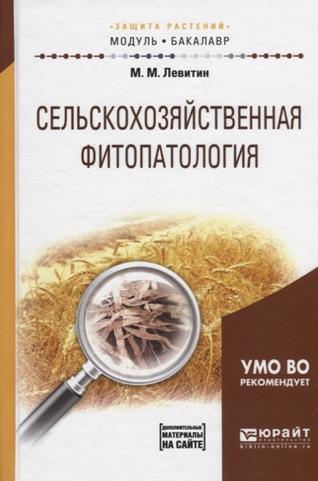 

Сельскохозяйственная фитопатология Учебное пособие для академического бакалавриата