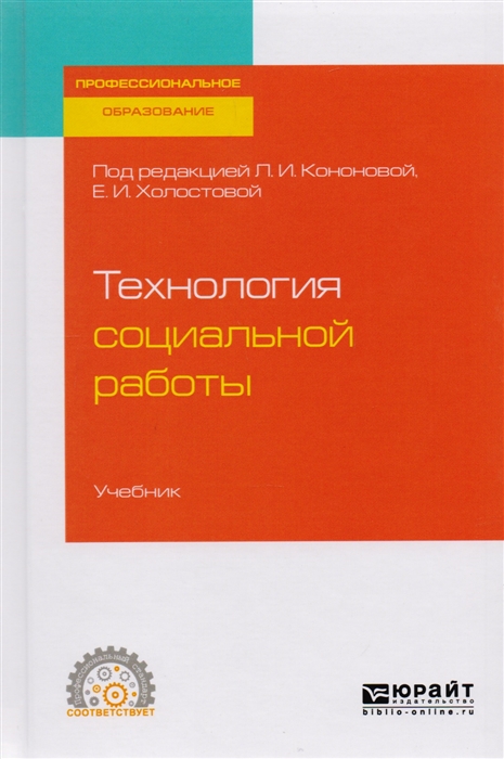 

Технология социальной работы Учебник для СПО