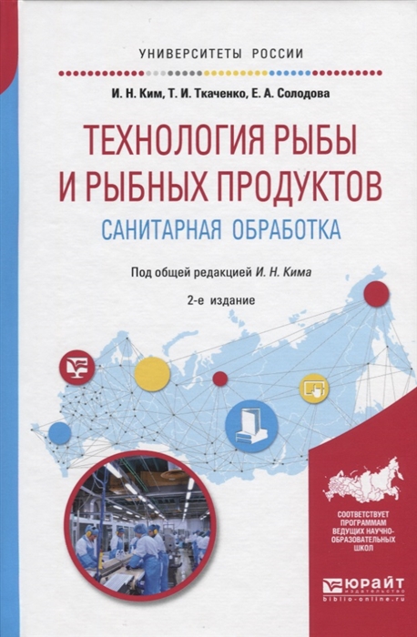 

Технология рыбы и рыбных продуктов Санитарная обработка Учебное пособие для академического бакалавриата