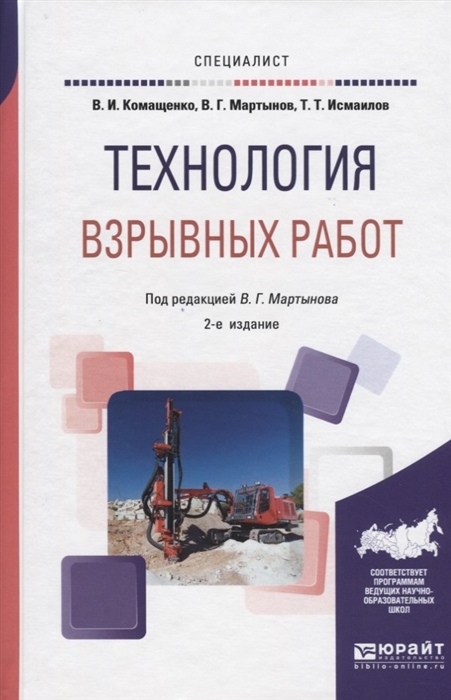 

Технология взрывных работ Учебное пособие для вузов