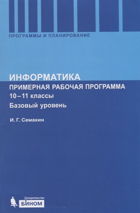 Семакин И. - Информатика 10-11 класс Примерная рабочая программа Базовый уровень