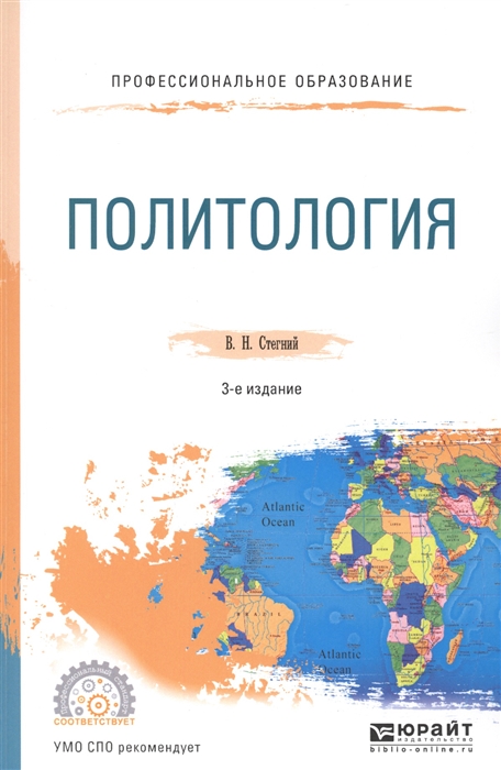 

Политология Учебное пособие для СПО