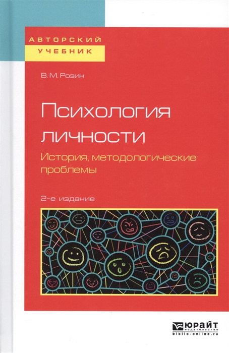 

Психология личности История методологические проблемы Учебное пособие для бакалавриата и магистратуры