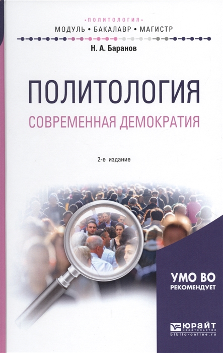 

Политология Современная демократия Учебное пособие для бакалавриата и магистратуры