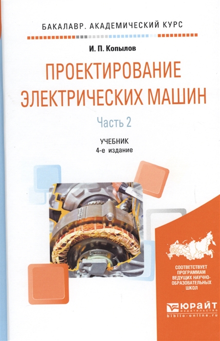 

Проектирование электрических машин Часть 2 Учебник для академического бакалавриата