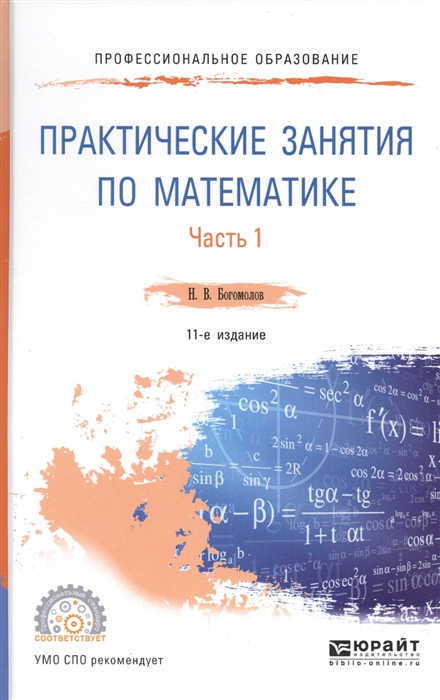 

Практические занятия по математике Часть 1 Учебное пособие для СПО