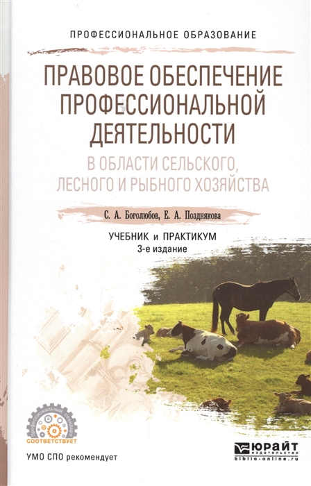 Боголюбов С., Позднякова Е. - Правовое обеспечение профессиональной деятельности в области сельского лесного и рыбного хозяйства Учебник и практикум для СПО