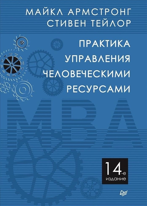 

Практика управления человеческими ресурсами