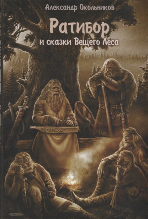 

Ратибор и сказки Вещего Леса
