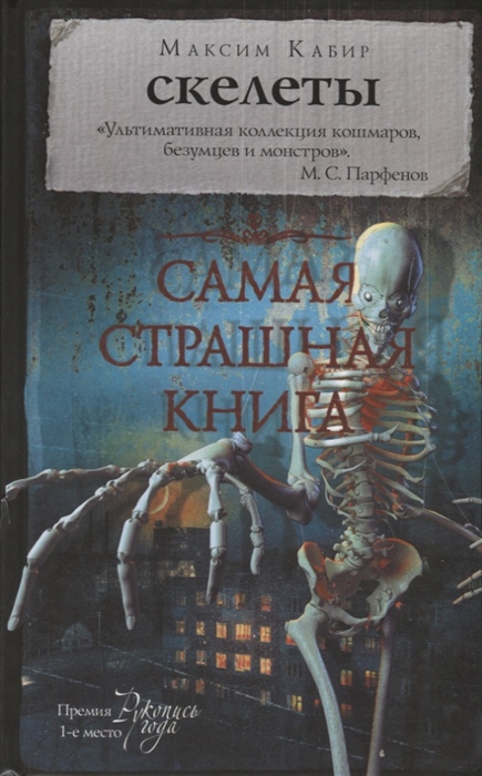 

Скелеты. Самая страшная книга