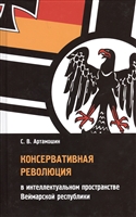 Консервативная революция в интеллектуальном пространстве Веймарской республики Консервативная революция в интеллектуальном пространстве Веймарской республики