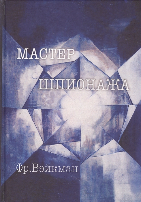 

Мастер шпионажа