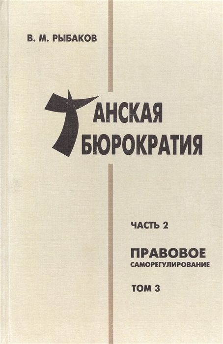 

Танская бюрократия Часть 2 Правовое саморегулирование Том 3