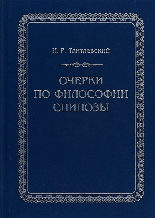 

Очерки по философии Спинозы