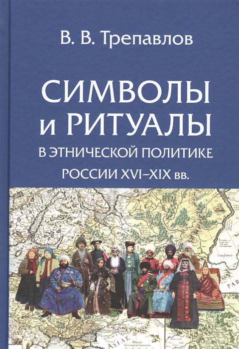 Символы и ритуалы в этнической политике России XVI-XIX вв