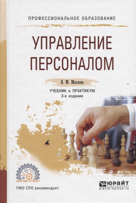 

Управление персоналом Учебник и практикум для СПО