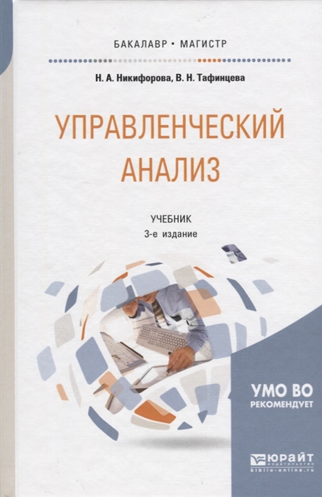 

Управленческий анализ Учебник для бакалавриата и магистратуры