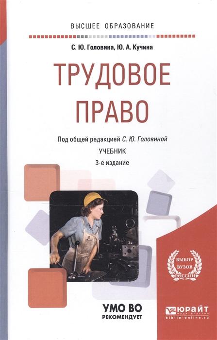 Трудовое право учебник. Трудовое право книга. Учебник по трудовому праву. Учёбное пособие Трудовое право-. Трудовое право учебник для бакалавров.