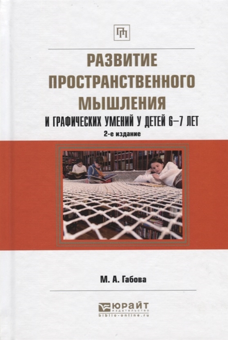 

Развитие пространственного мышления и графических умений у детей 6-7 лет Учебное пособие