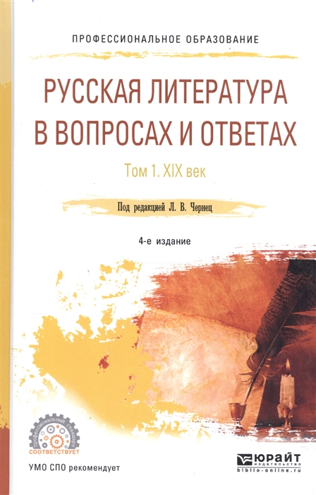 

Русская литература в вопросах и ответах Том 1 XIX век Учебное пособие для СПО
