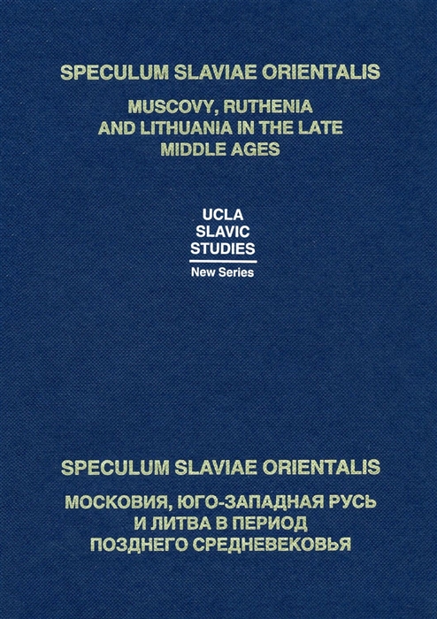 Speculum Slaviae Orientalis Muscovy Ruthenia and Lithuania in the Late Middle Ages Speculum Slaviae Orientalis Московия Юго-Западная Русь и Литва в период Позднего Средневековья на русском и английском языках