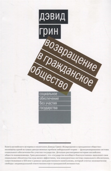 

Возвращение в гражданское общество Социальное обеспечение без участия государства