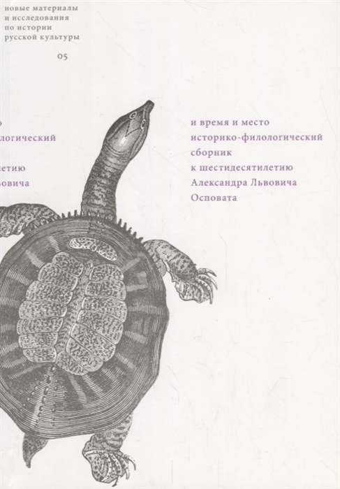 

И время и место Историко-филологический сборник к шестидесятилетию Александра Львовича Осповата