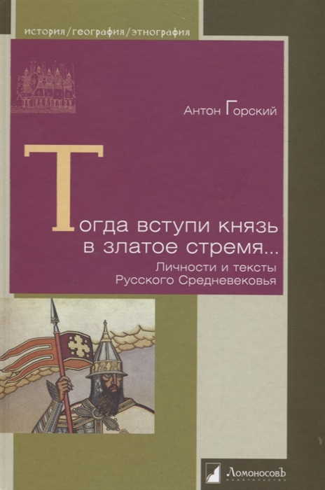 

Тогда вступи князь в златое стремя Личности и тексты Русского Средневековья