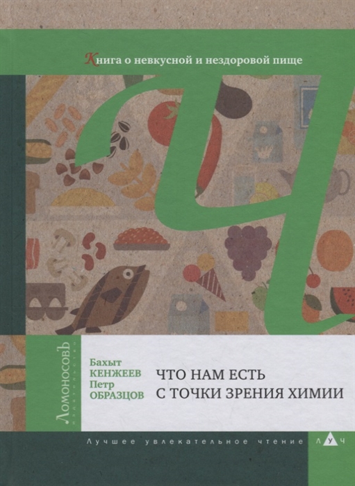 

Что нам есть с точки зрения химии Книга о невкусной и нездоровой пище