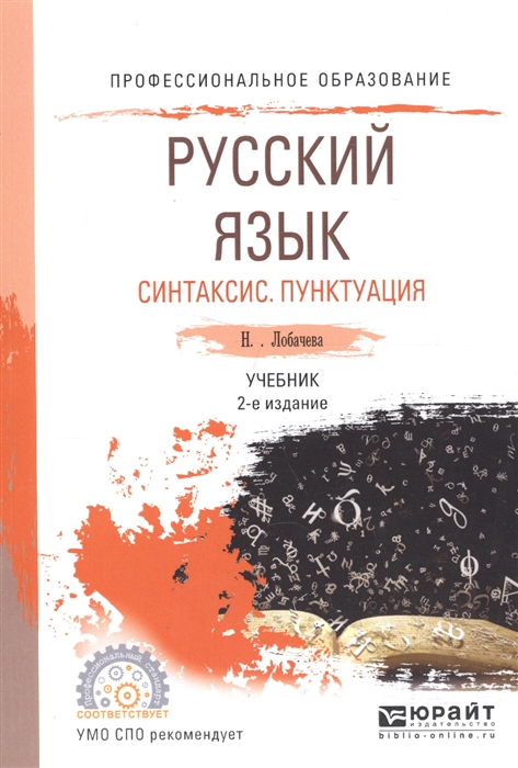 

Русский язык Синтаксис Пунктуация Учебник для СПО