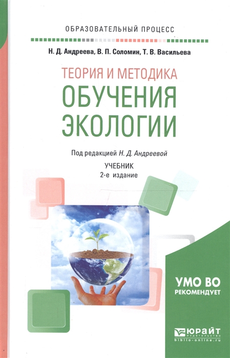 

Теория и методика обучения экологии Учебник для академического бакалавриата