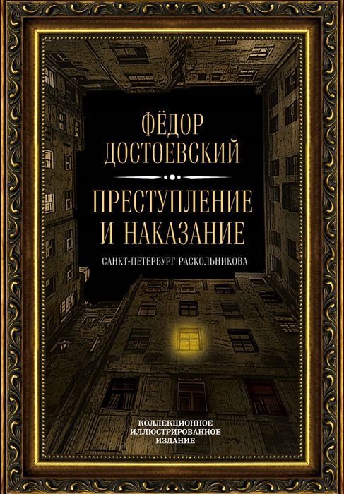 Преступление и наказание описание интерьера по главам