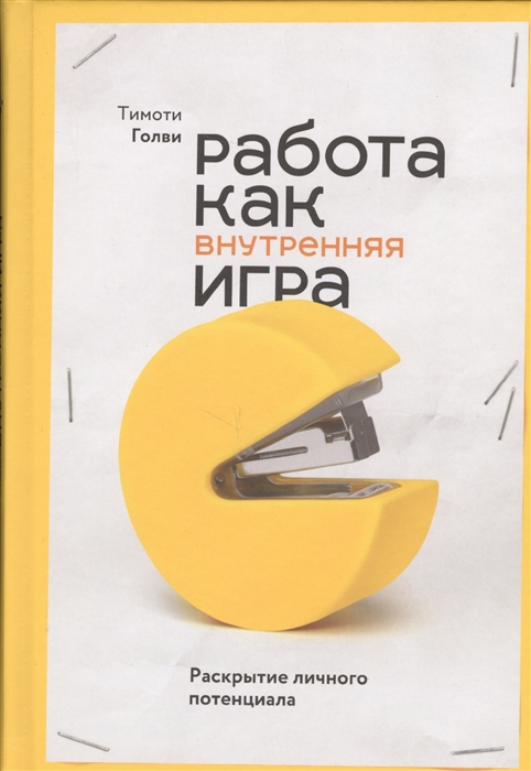 

Работа как внутренняя игра Раскрытие личного потенциала