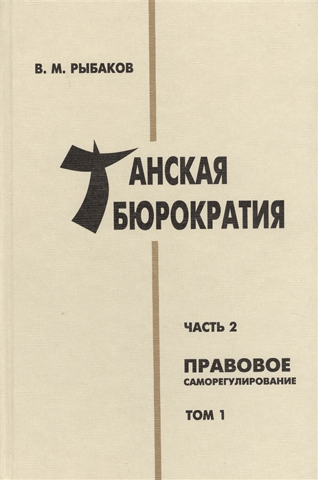 

Танская бюрократия Часть 2 Правовое саморегулирование Том 1