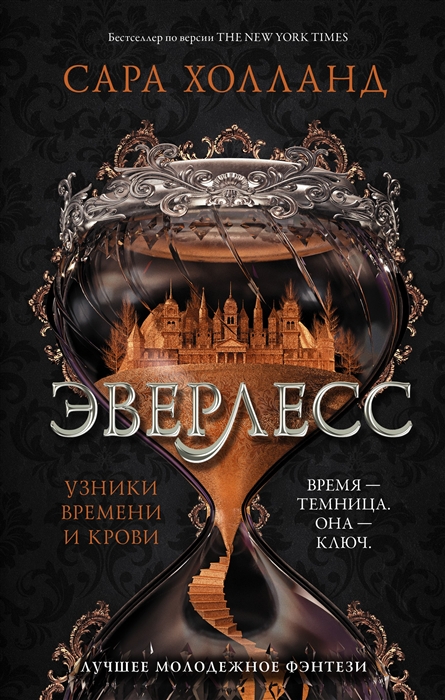 

Эверлесс Узники времени и крови