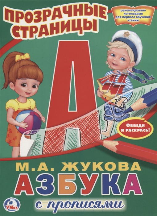 

Азбука с прописями