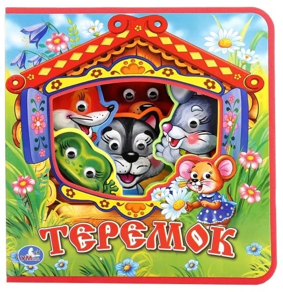 

Теремок Книжка с глазками