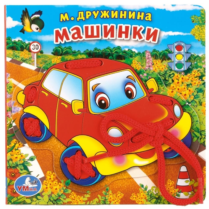 Дружинина М. - Машинки