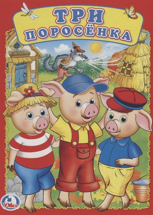 

Три поросенка