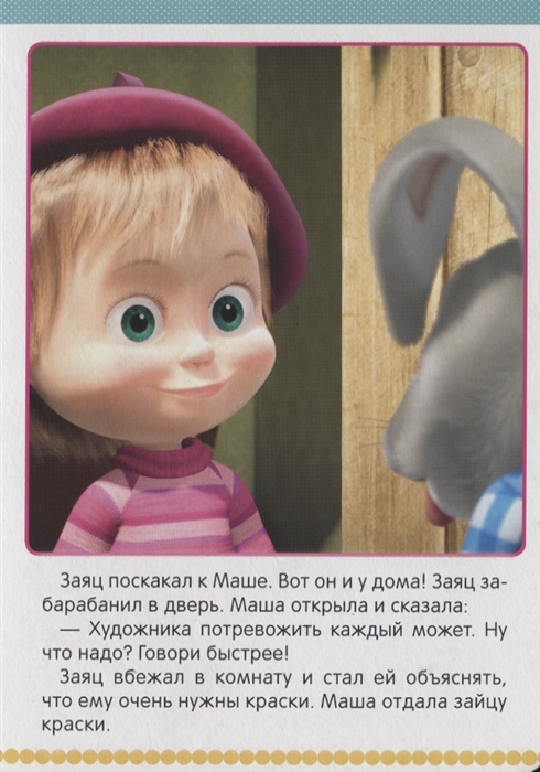 Почему не маши. Маша и медведь книга сюрприз сюрприз. Маша и медведь сюрприз сюрприз книжка. Сюрприз Маша и медведь. Книжка Умка сюрприз сюрприз Маша и медведь.